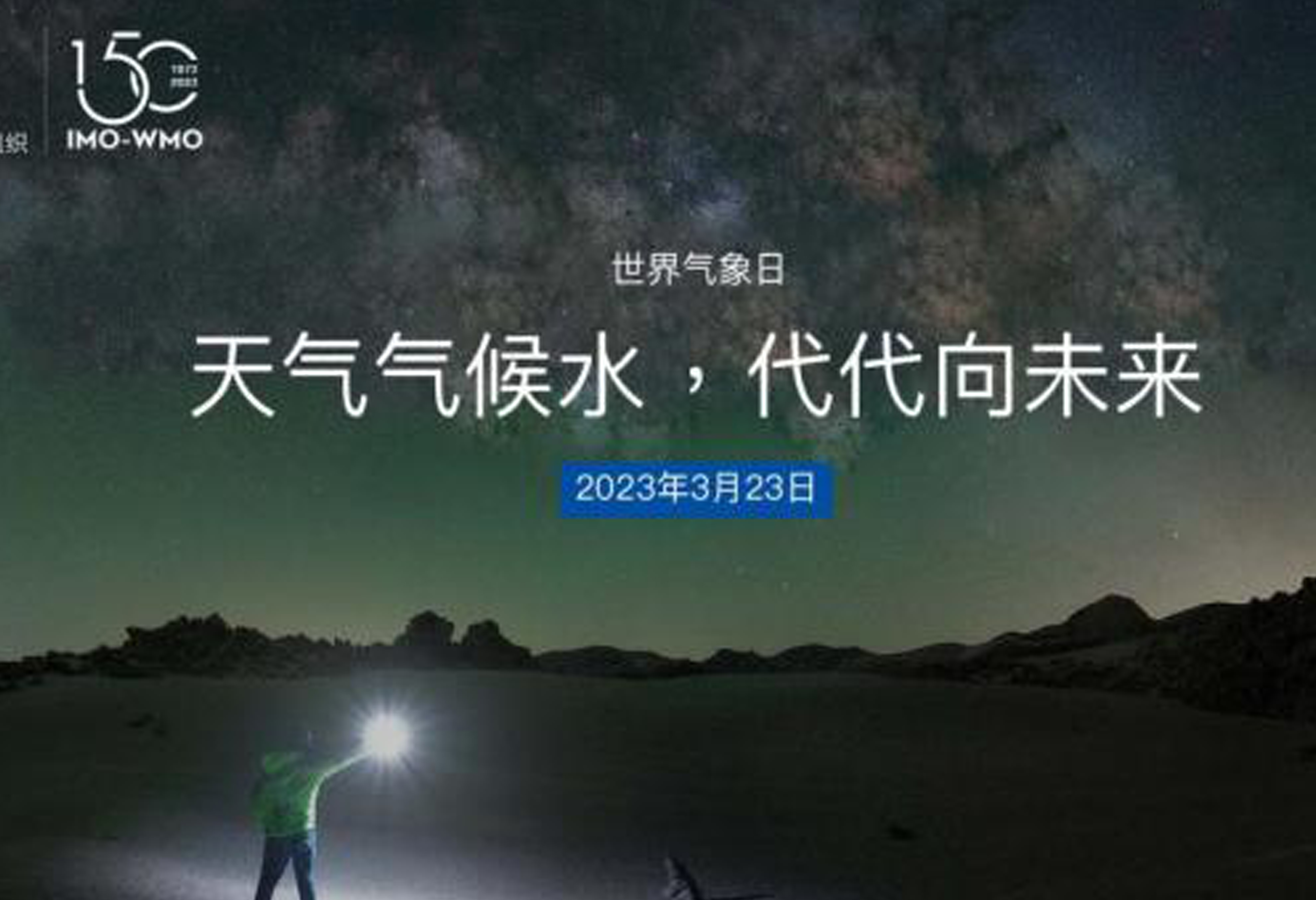 2023世界气象日